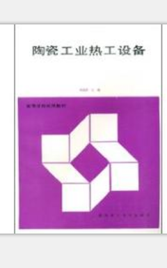 陶瓷工业热工设备的原理、结构与技术演进——基于高等学校试用教材《陶瓷工业热工设备》的解读